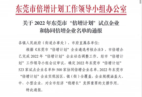 祝賀東莞旭光達(dá)成倍增目標(biāo) 納入2022年?yáng)|莞市名譽(yù)倍增計(jì)劃試點(diǎn)企業(yè)