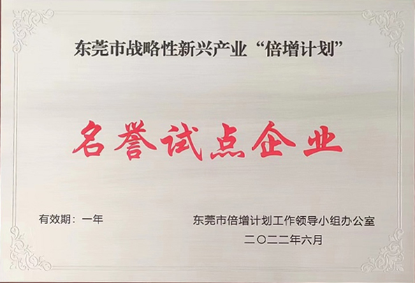 祝賀東莞旭光通過(guò)2022年?yáng)|莞市“倍增計(jì)劃”試點(diǎn)遴選考核，被評(píng)為東莞市戰(zhàn)略性新興產(chǎn)業(yè)“倍增計(jì)劃”名譽(yù)試點(diǎn)企業(yè)
